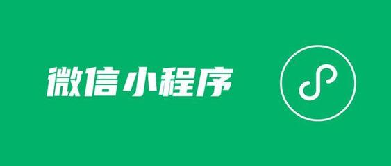 通知:微信5月19日后不再提供小程序打開App技術(shù)服務(wù)